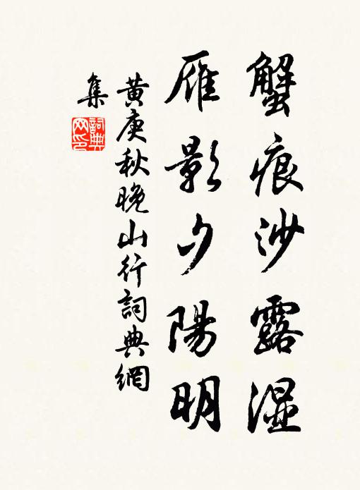 黄庚蟹痕沙露湿，雁影夕阳明书法作品欣赏