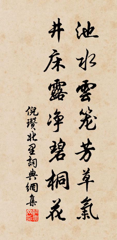倪瓒池水云笼芳草气，井床露净碧桐花书法作品欣赏