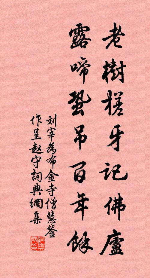 刘宰老树槎牙记佛庐，露啼蛩吊百年馀书法作品欣赏