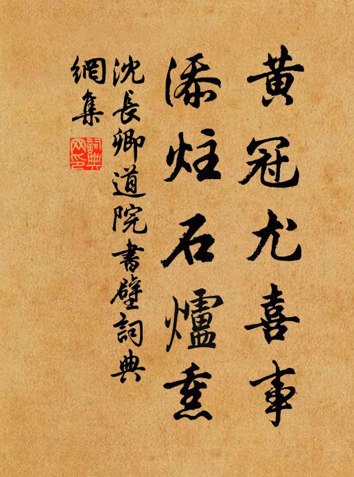 沈长卿黄冠尤喜事，添炷石炉熏书法作品欣赏