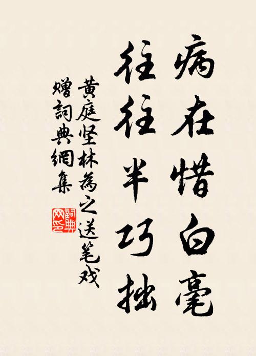 黄庭坚病在惜白毫，往往半巧拙书法作品欣赏