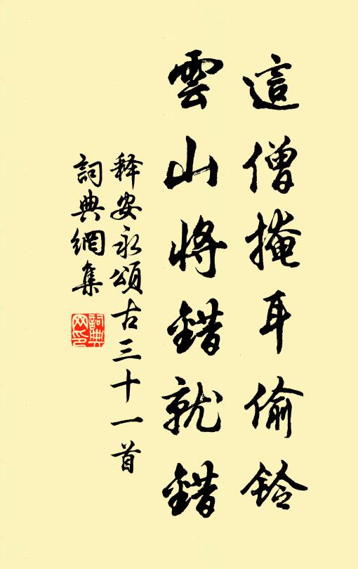 释安永这僧掩耳偷铃，云山将错就错书法作品欣赏