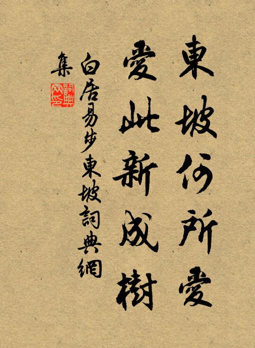 白居易东坡何所爱？爱此新成树书法作品欣赏