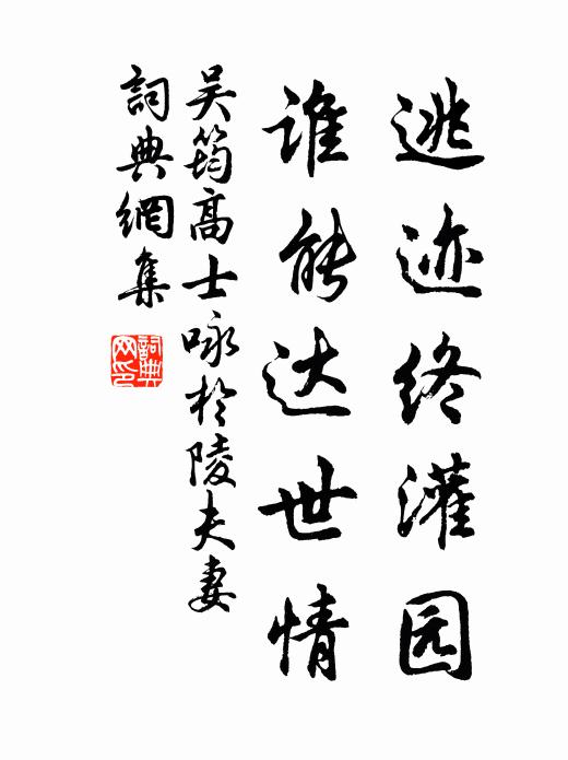 吴筠逃迹终灌园，谁能达世情书法作品欣赏