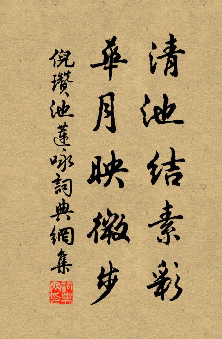 倪瓒清池结素彩，华月映微步书法作品欣赏