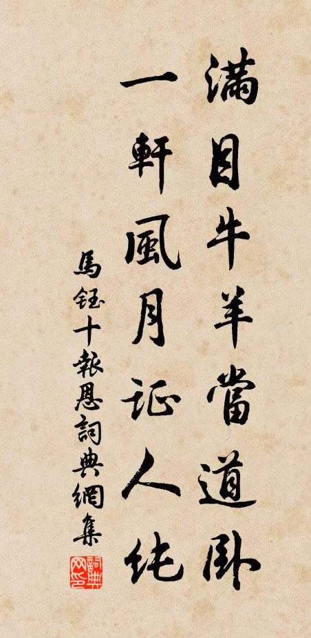 马钰满目牛羊当道卧，一轩风月证人纯书法作品欣赏