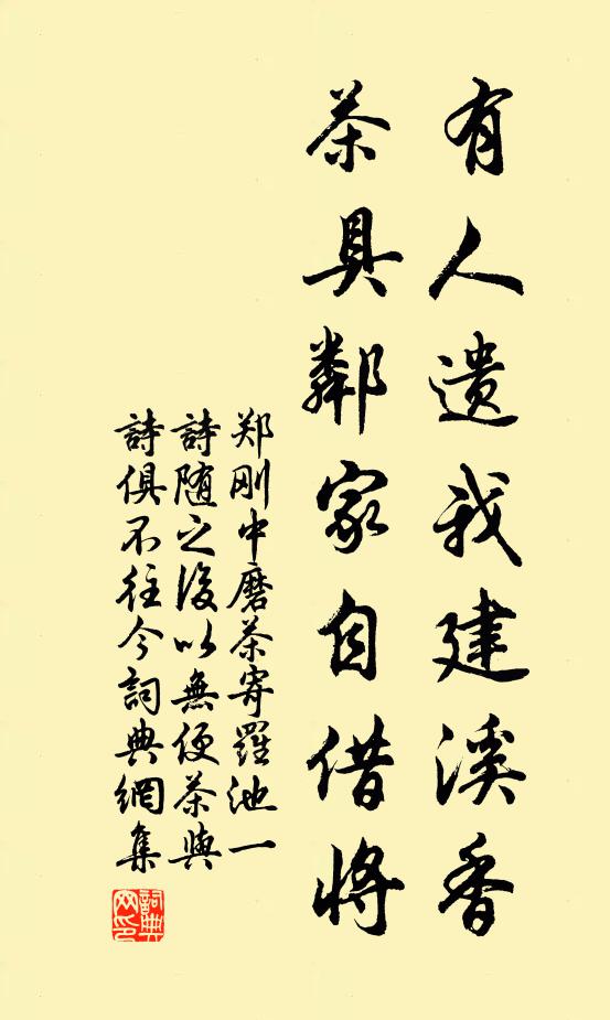 郑刚中有人遗我建溪香,茶具邻家自借将书法作品欣赏