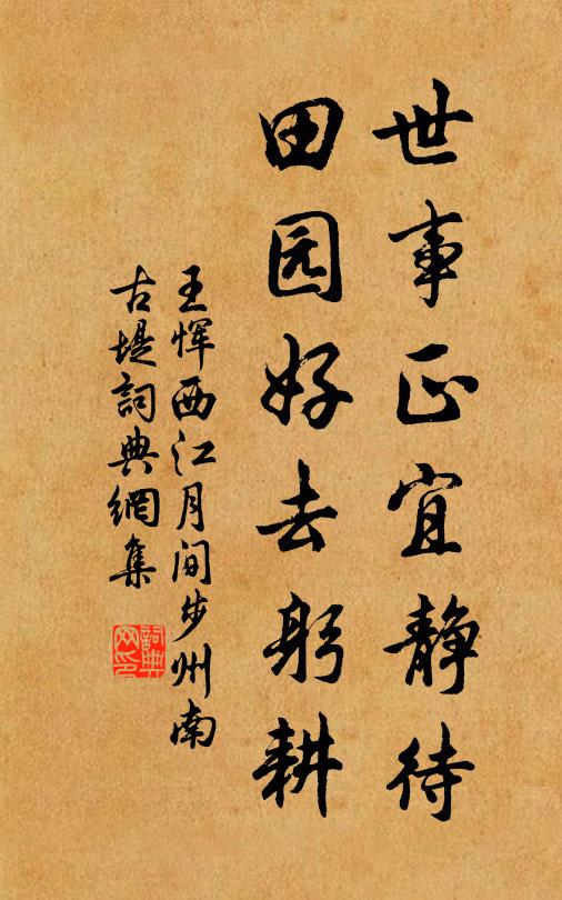 王恽世事正宜静待，田园好去躬耕书法作品欣赏
