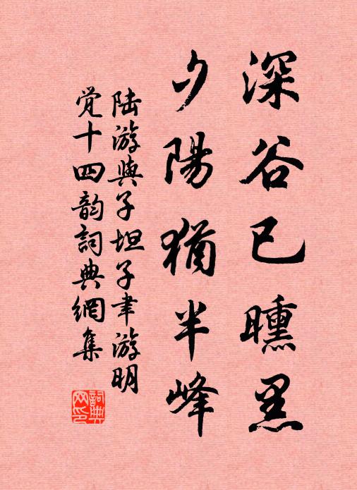 陆游深谷已曛黑，夕阳犹半峰书法作品欣赏