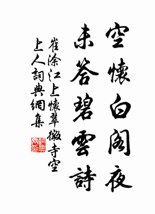 崔涂空怀白阁夜，未答碧云诗书法作品欣赏