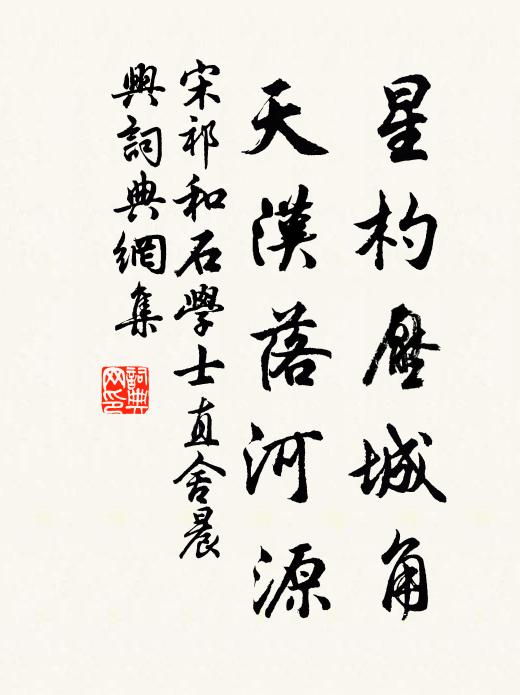 宋祁星杓压城角，天汉落河源书法作品欣赏