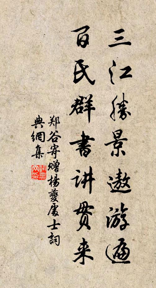 郑谷三江胜景遨游遍，百氏群书讲贯来书法作品欣赏