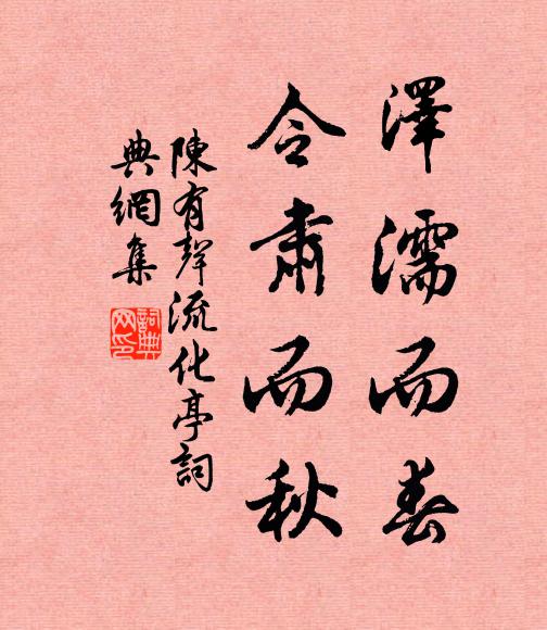 陈有声泽濡而春,令肃而秋书法作品欣赏