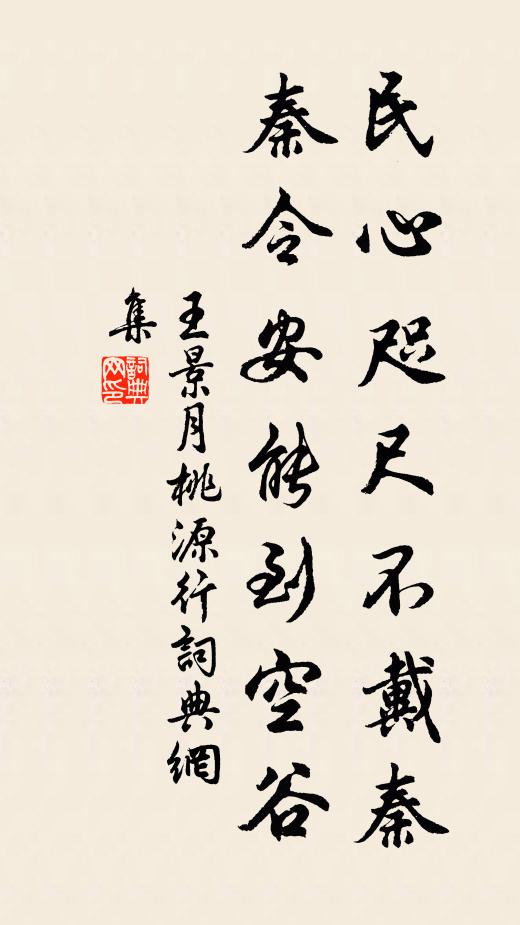 王景月民心咫尺不戴秦，秦令安能到空谷书法作品欣赏