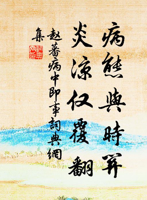 赵蕃病态与时关，炎凉仅覆翻书法作品欣赏