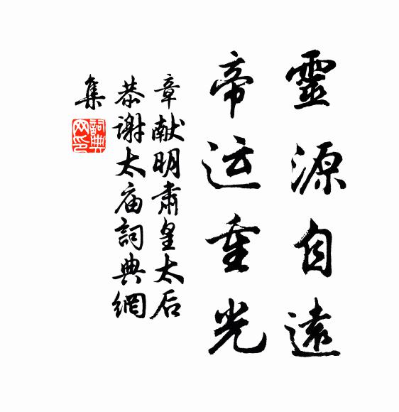 佚名灵源自远，帝运重光书法作品欣赏