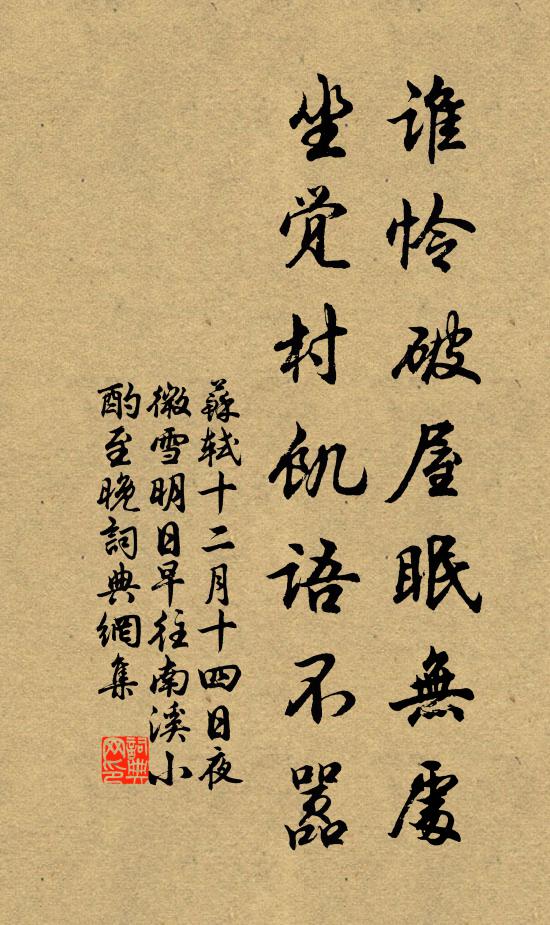 苏轼谁怜破屋眠无处，坐觉村饥语不嚣书法作品欣赏