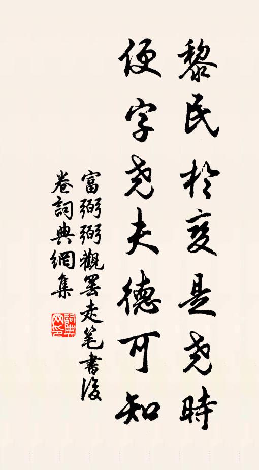 富弼黎民于变是尧时，便字尧夫德可知书法作品欣赏