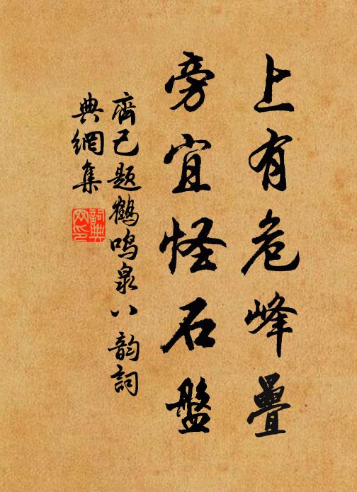 齐己上有危峰叠，旁宜怪石盘书法作品欣赏