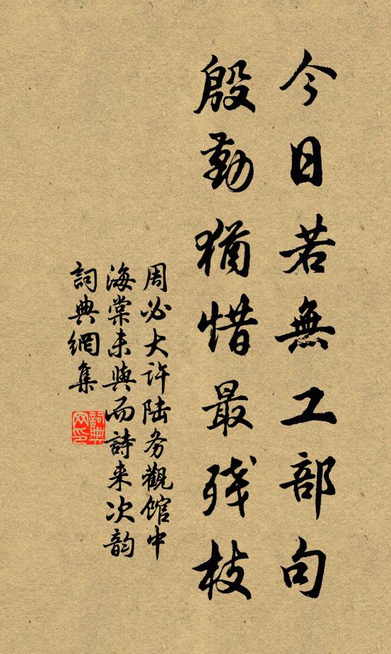 周必大今日若无工部句，殷勤犹惜最残枝书法作品欣赏