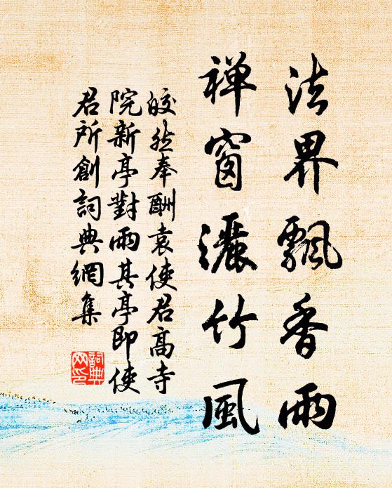 皎然法界飘香雨，禅窗洒竹风书法作品欣赏
