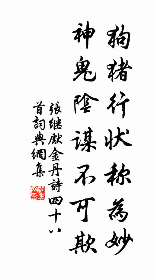 张继先狗猪行状称为妙，神鬼阴谋不可欺书法作品欣赏