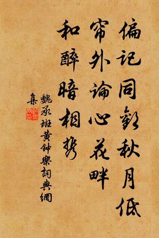 魏承班偏记同欢秋月低，帘外论心花畔，和醉暗相携书法作品欣赏