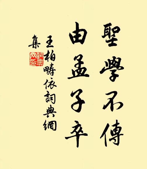 王柏圣学不传，由孟子卒书法作品欣赏