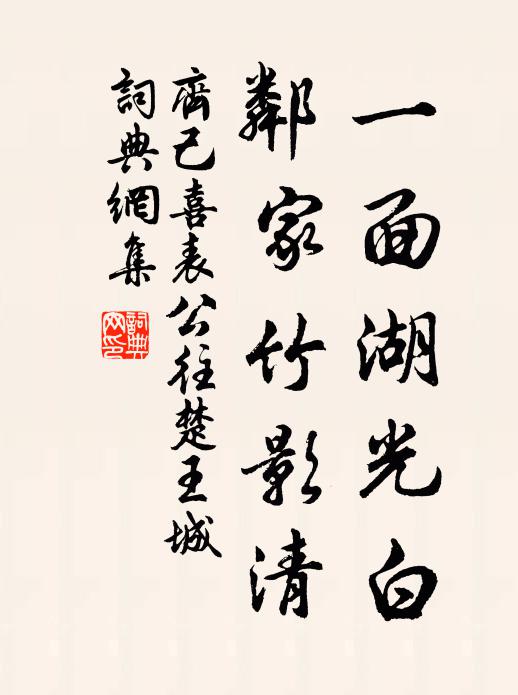 齐己一面湖光白，邻家竹影清书法作品欣赏