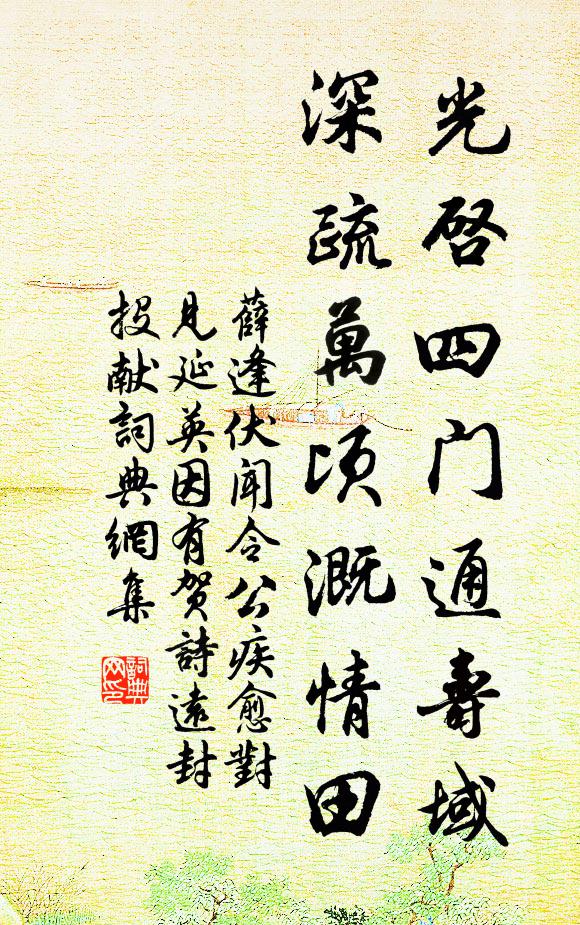 薛逢光启四门通寿域，深疏万顷溉情田书法作品欣赏