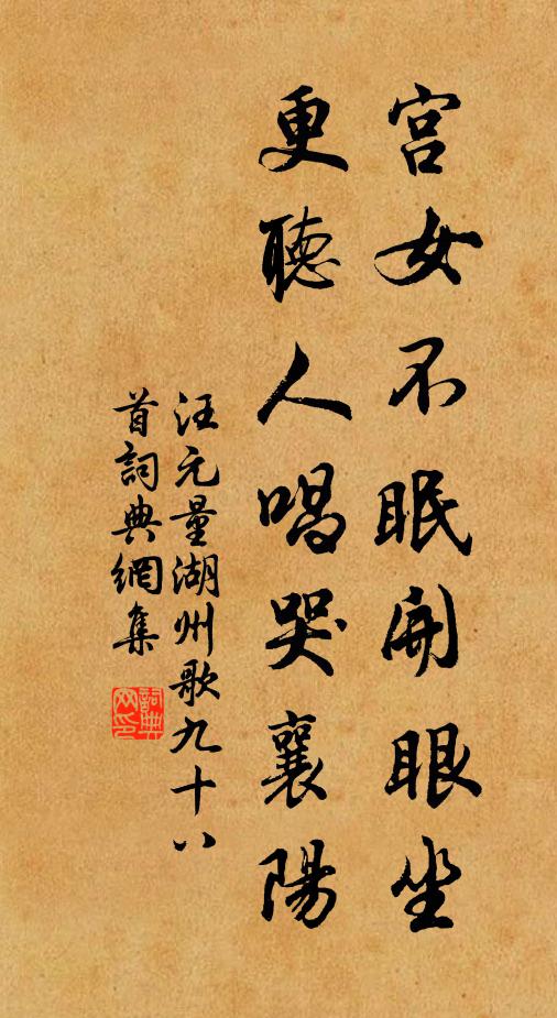 汪元量宫女不眠开眼坐，更听人唱哭襄阳书法作品欣赏