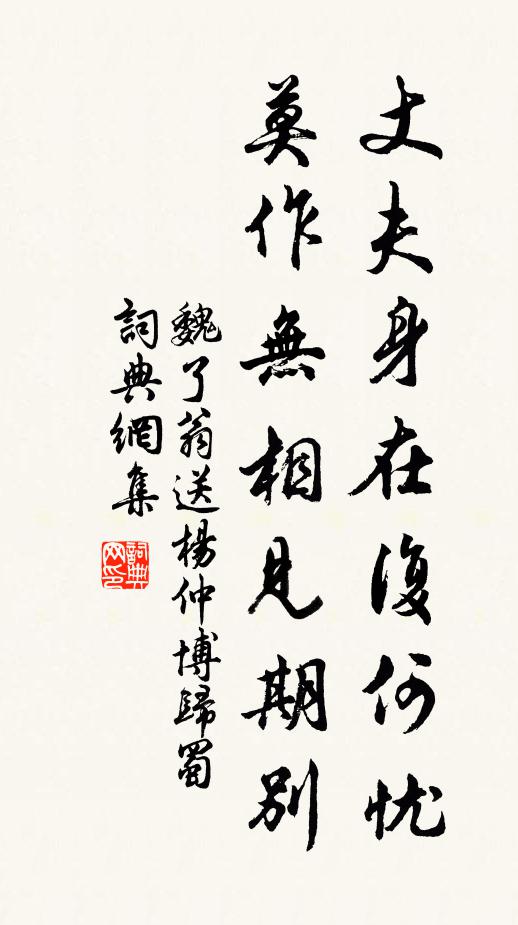 魏了翁丈夫身在复何忧，莫作无相见期别书法作品欣赏