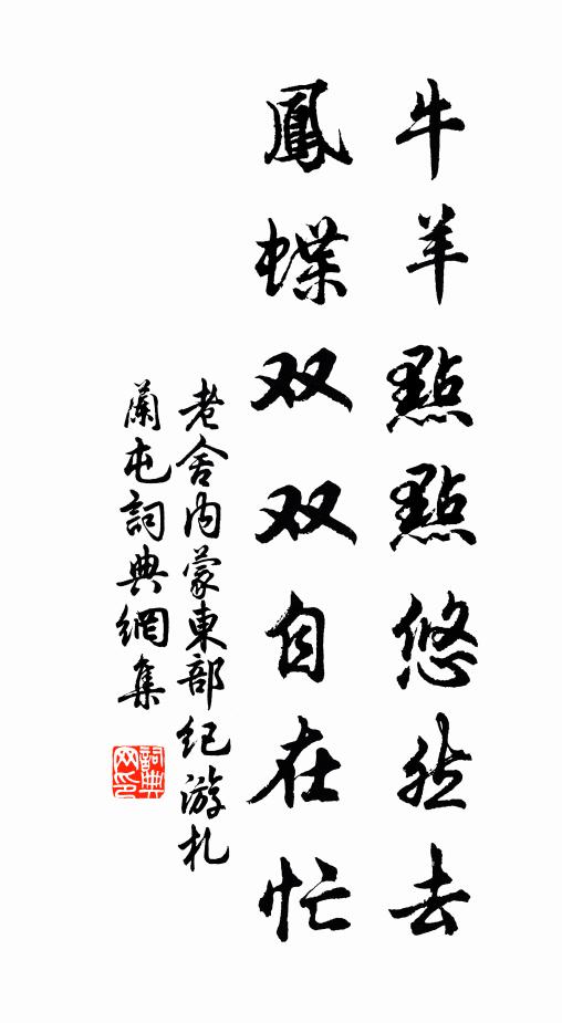 老舍牛羊点点悠然去，凤蝶双双自在忙书法作品欣赏