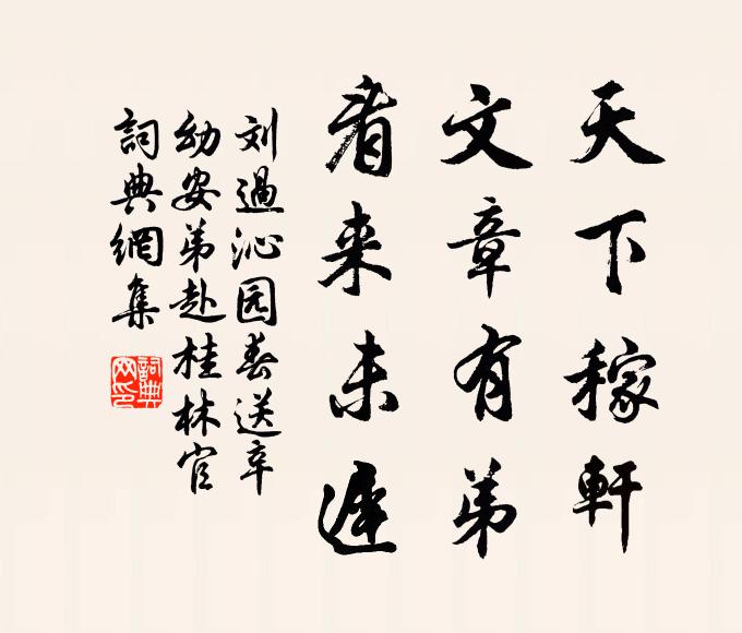 刘过天下稼轩，文章有弟，看来未迟书法作品欣赏