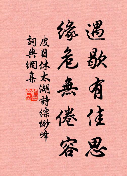 皮日休遇歇有佳思，缘危无倦容书法作品欣赏