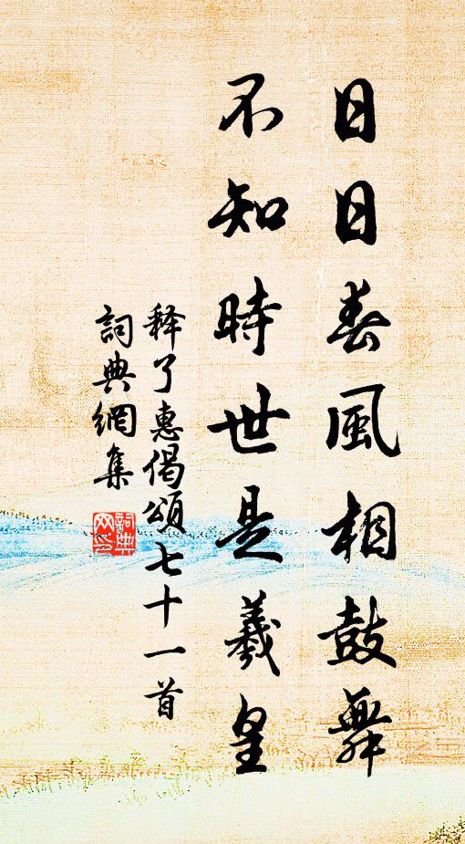 释了惠日日春风相鼓舞，不知时世是羲皇书法作品欣赏