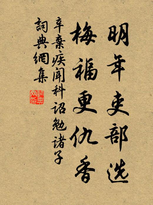辛弃疾明年吏部选，梅福更仇香书法作品欣赏