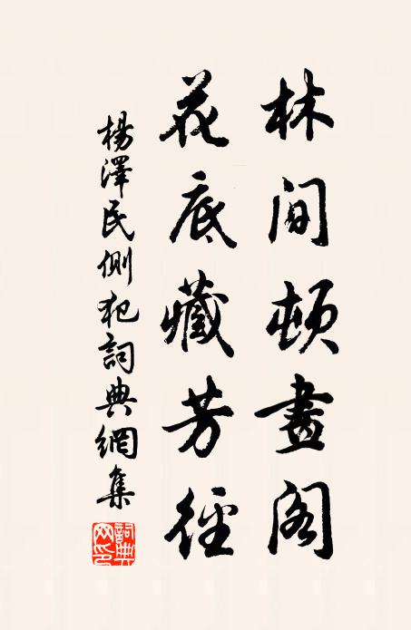 林间顿画阁，花底藏芳径书法作品欣赏