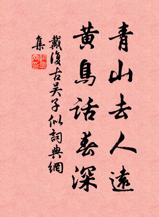 戴复古青山去人远，黄鸟话春深书法作品欣赏
