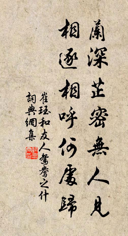 崔珏兰深芷密无人见，相逐相呼何处归书法作品欣赏