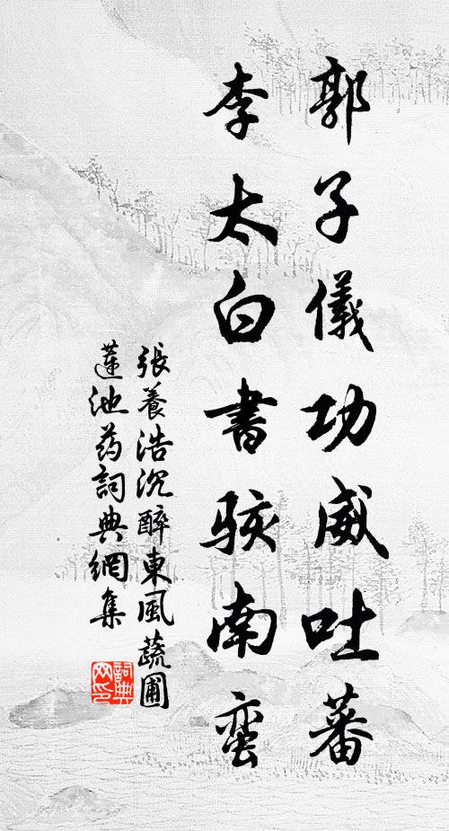 张养浩郭子仪功威吐蕃，李太白书骇南蛮书法作品欣赏