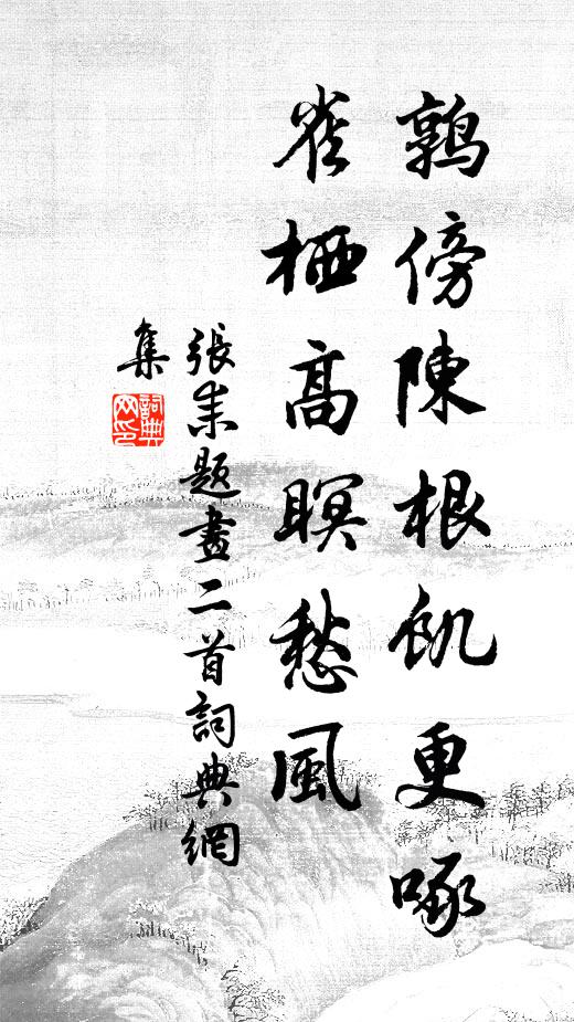 张耒鹑傍陈根饥更啄，雀栖高◇瞑愁风书法作品欣赏
