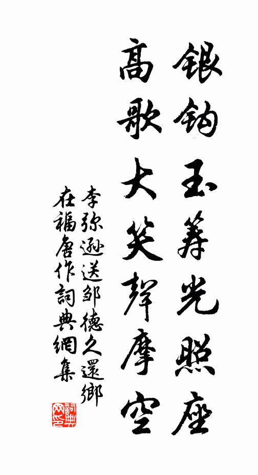 李弥逊银钩玉筹光照座，高歌大笑声摩空书法作品欣赏