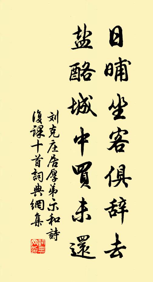 刘克庄日晡坐客俱辞去，盐酪城中买未还书法作品欣赏