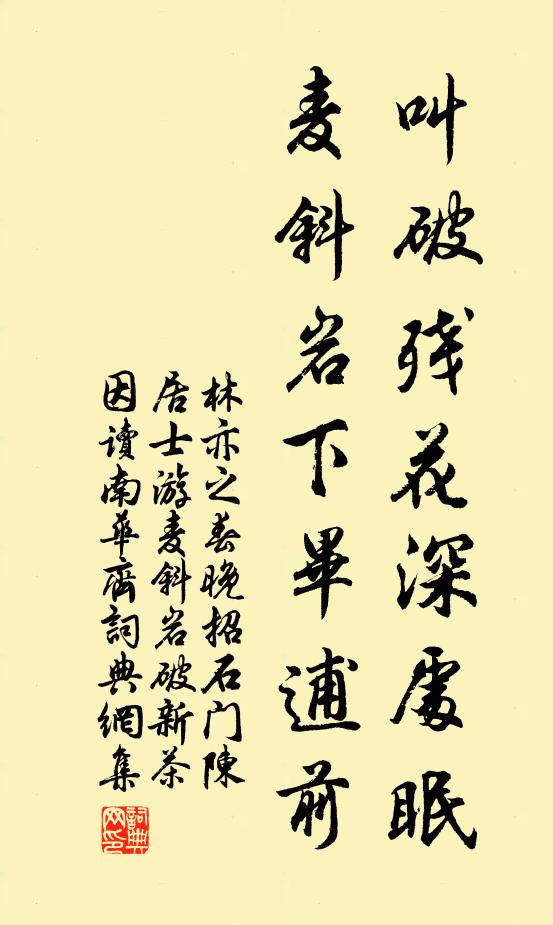 林亦之叫破残花深处眠，麦斜岩下毕逋前书法作品欣赏