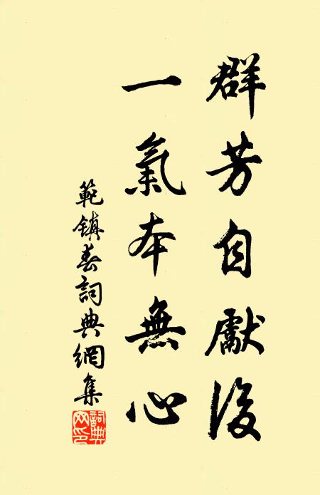 范镇群芳自先后，一气本无心书法作品欣赏