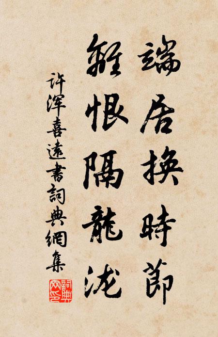 许浑端居换时节，离恨隔龙泷书法作品欣赏