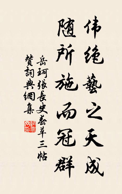 岳珂伟绝艺之天成，随所施而冠群书法作品欣赏
