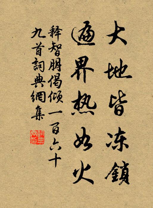 释智朋大地皆冻锁，遍界热如火书法作品欣赏