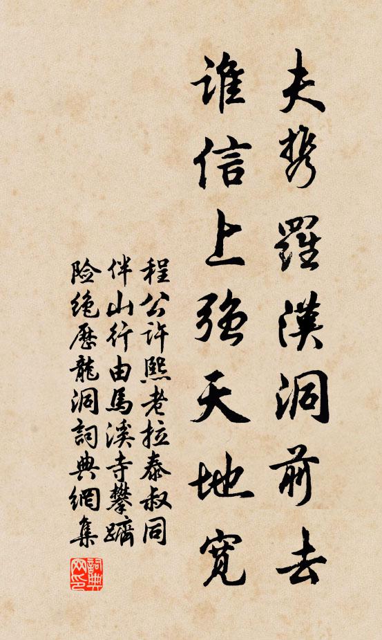 程公许夫携罗汉洞前去，谁信上强天地宽书法作品欣赏